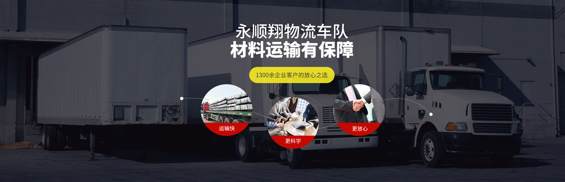 永順翔物流車隊